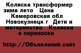 Коляска трансформер зима-лето › Цена ­ 1 500 - Кемеровская обл., Новокузнецк г. Дети и материнство » Коляски и переноски   